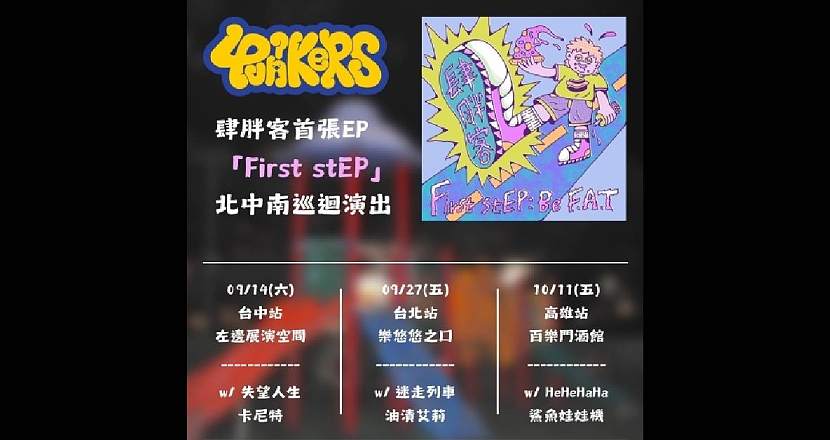 【 肆胖客首張EP 「First stEP」 北中南巡迴 】- 台中場