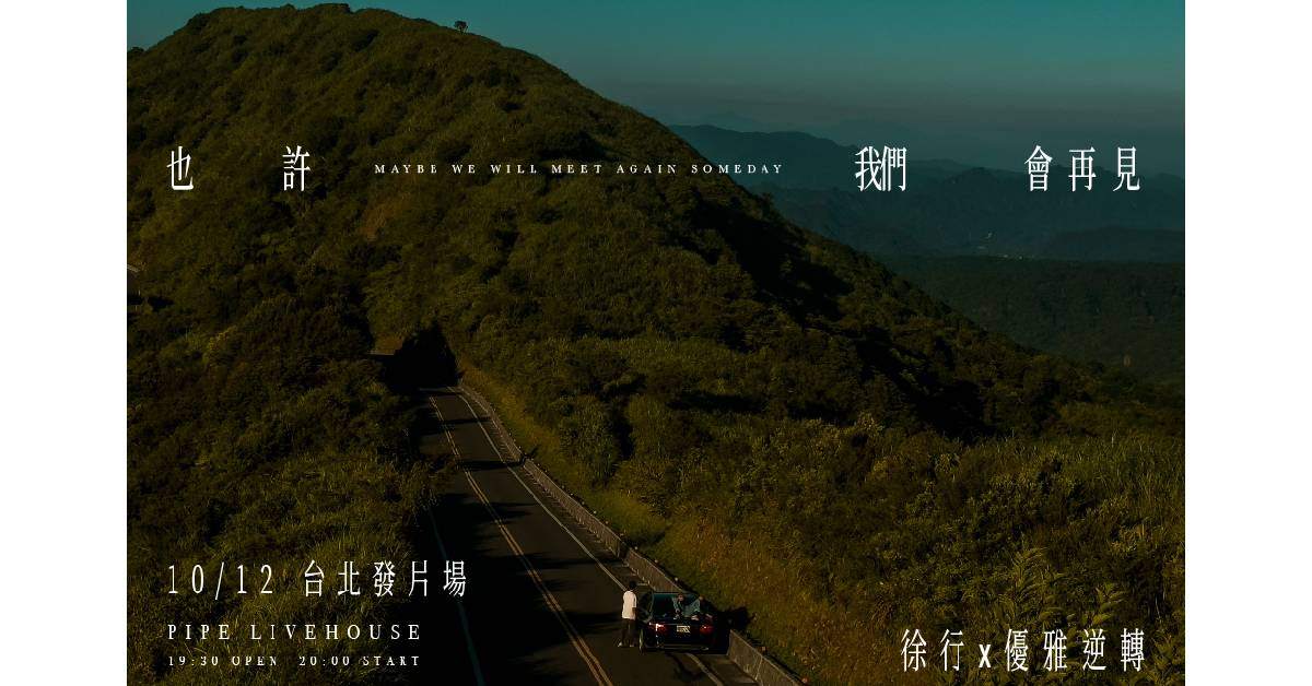 【 徐行《 也許我們會再見 》 】