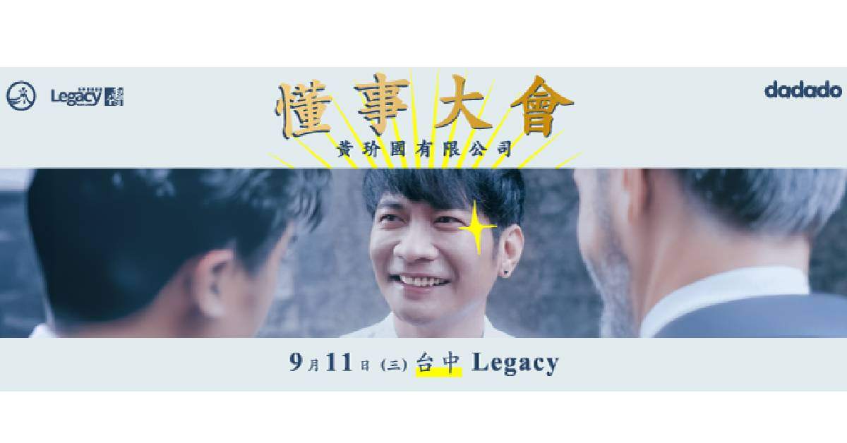【 黃玠《 懂事大會 》 】－ 台中場