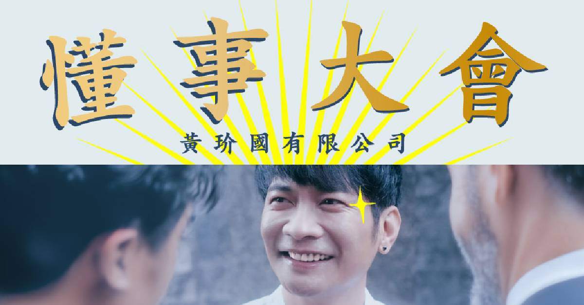 【 黃玠 《懂事大會》 】- 高雄場