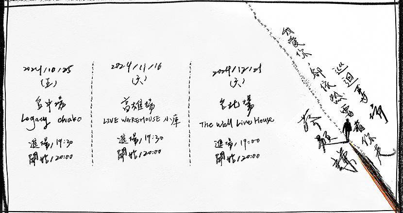 【蔡題謙首張專輯《我愛你，卻依然要看你走》巡迴專場】-高雄場