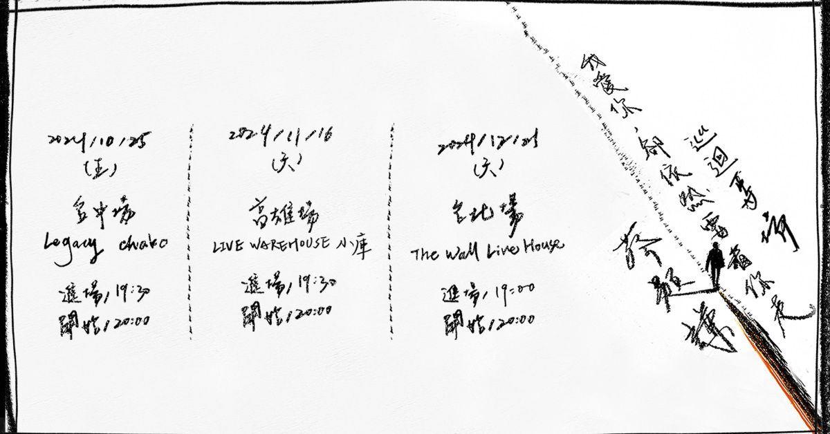 【蔡題謙首張專輯《我愛你，卻依然要看你走》巡迴專場】-高雄場