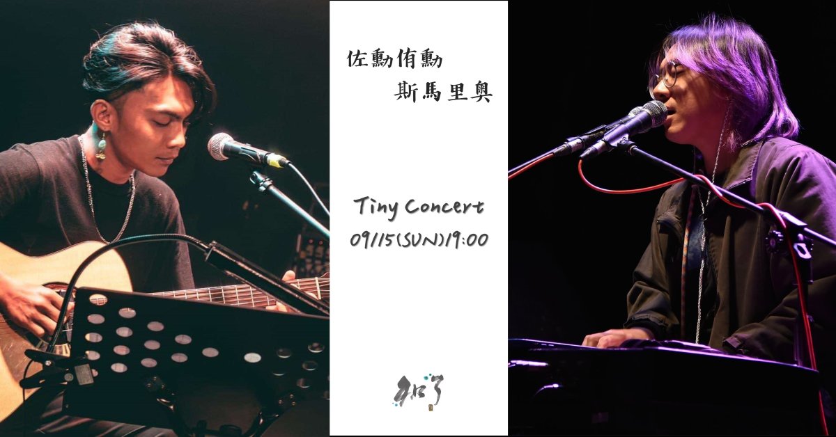 佐勳侑勳 & 斯馬里奧 Tiny Concert
