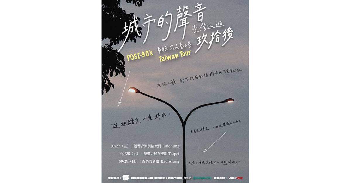 【 玖拾後 Post-90’s《城市的聲音》專輯同名專場 】– 台中場