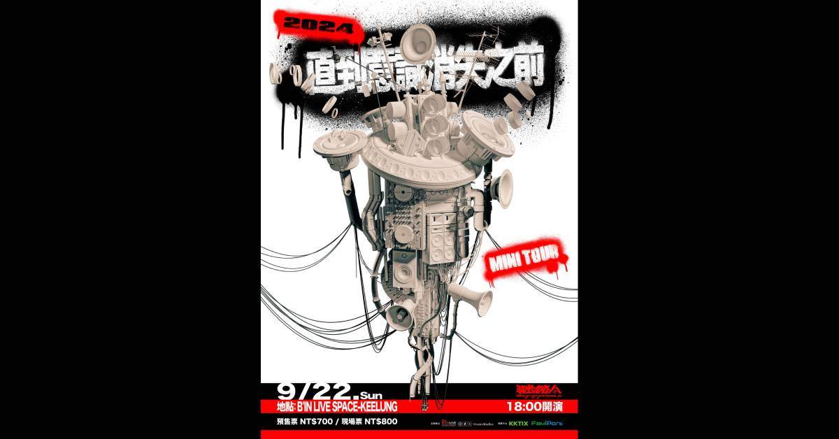 【 直到意識消失之前－謎路人夏季小巡迴 】- 基隆加場