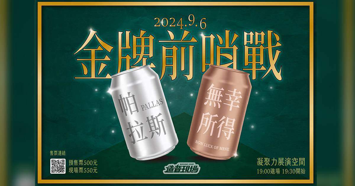 【 金牌前哨戰 】PALLAS x 無幸所得