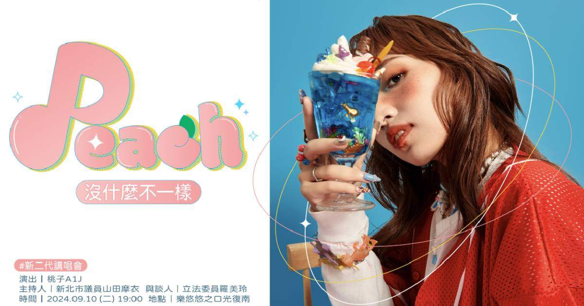 【 Peach🍑沒什麼不一樣｜桃子A1J講唱會✨ 】