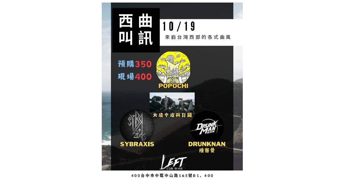 【 西曲叫訊 】