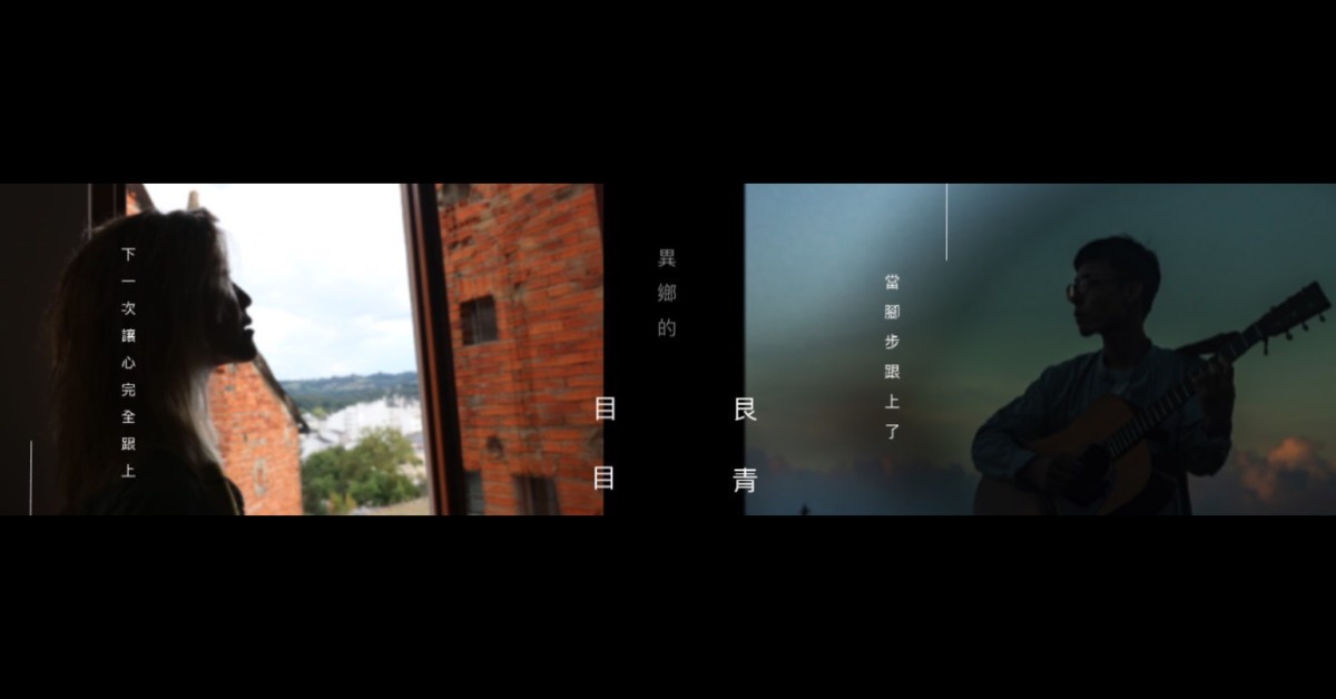 《異鄉的眼睛》安妮塔克＋克里夫 創作專場