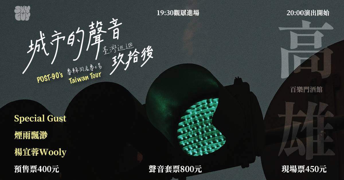 【 玖拾後 POST-90's《城市的聲音》專輯同名專場 】- 高雄場