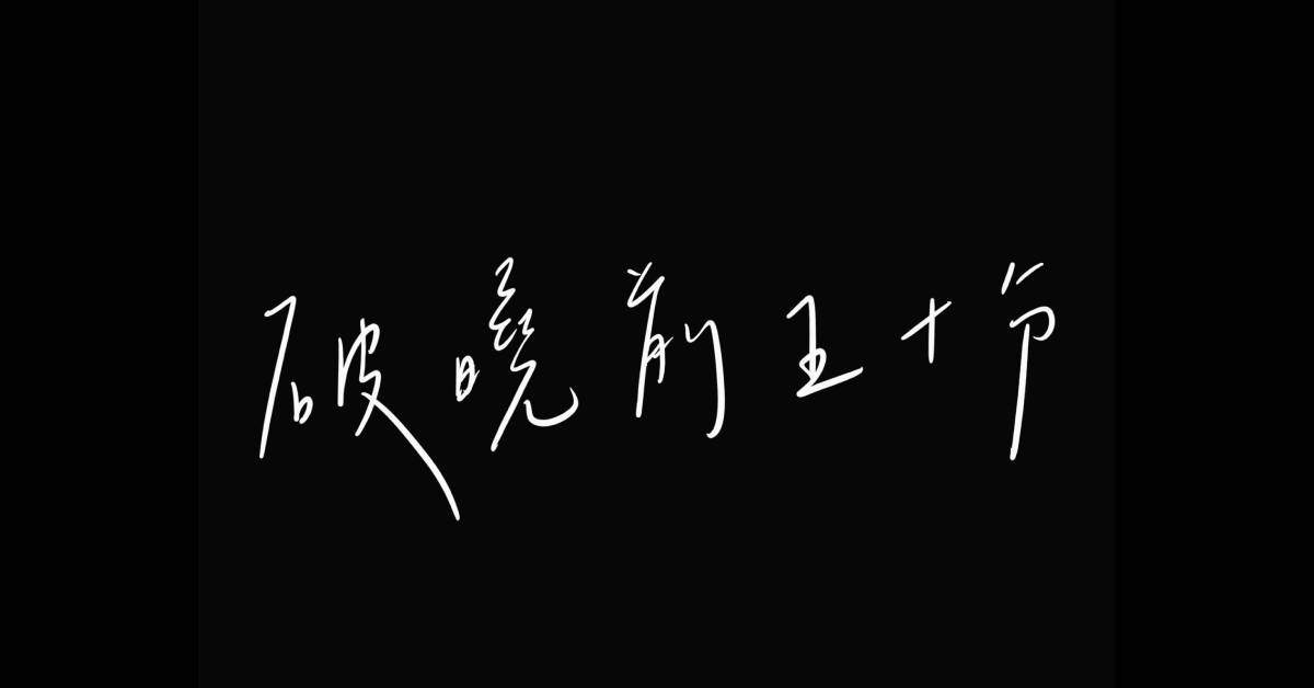 【 破曉前五十分《在水星中相遇》發片巡迴 】- 台南場