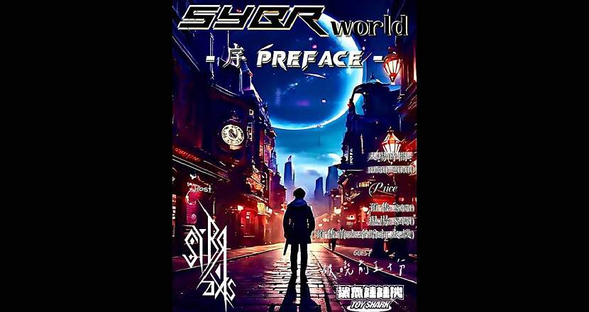 【 SYBRworld-序preface- 】