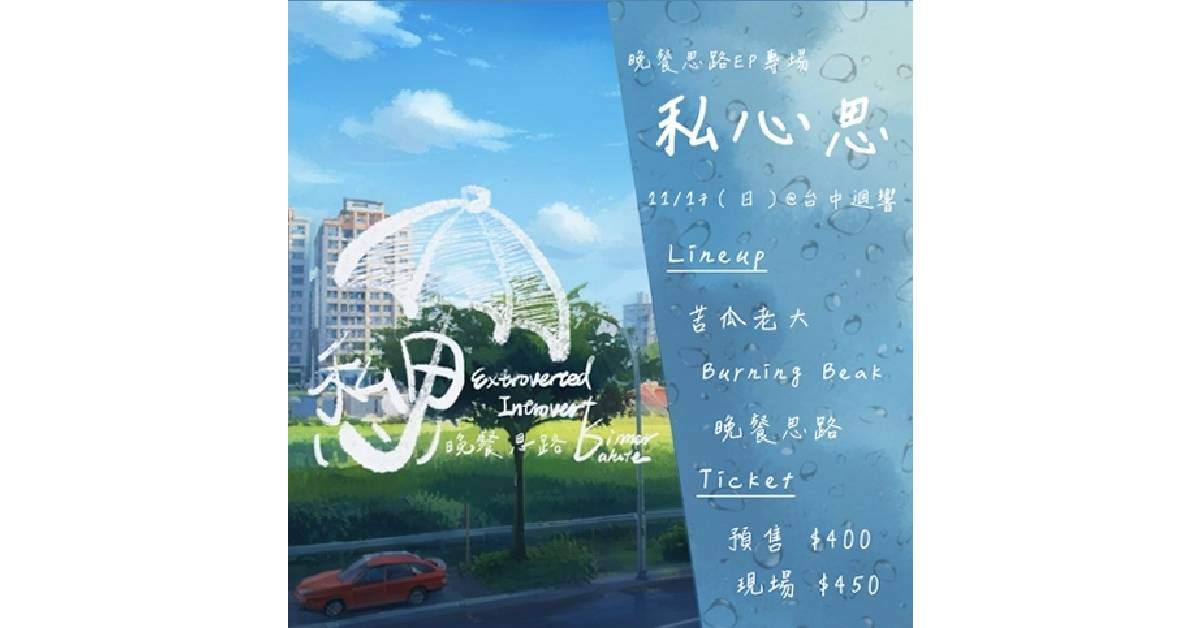 【 私心思 】