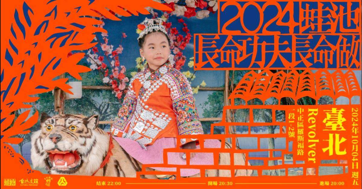 【 2024蛙池《長命功夫長命做》臺北專場 】