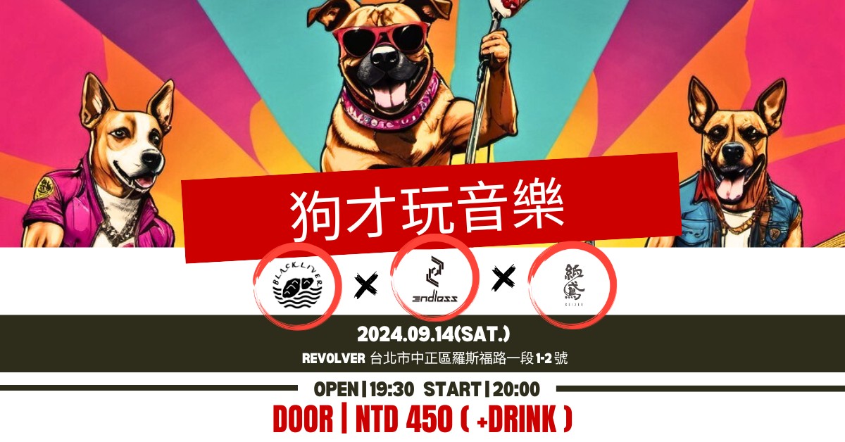 狗才玩音樂