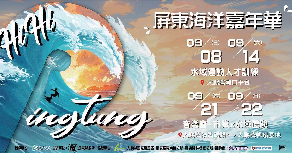 【 HIHI PINGTUNG！2024屏東海洋嘉年華 】- 9/21