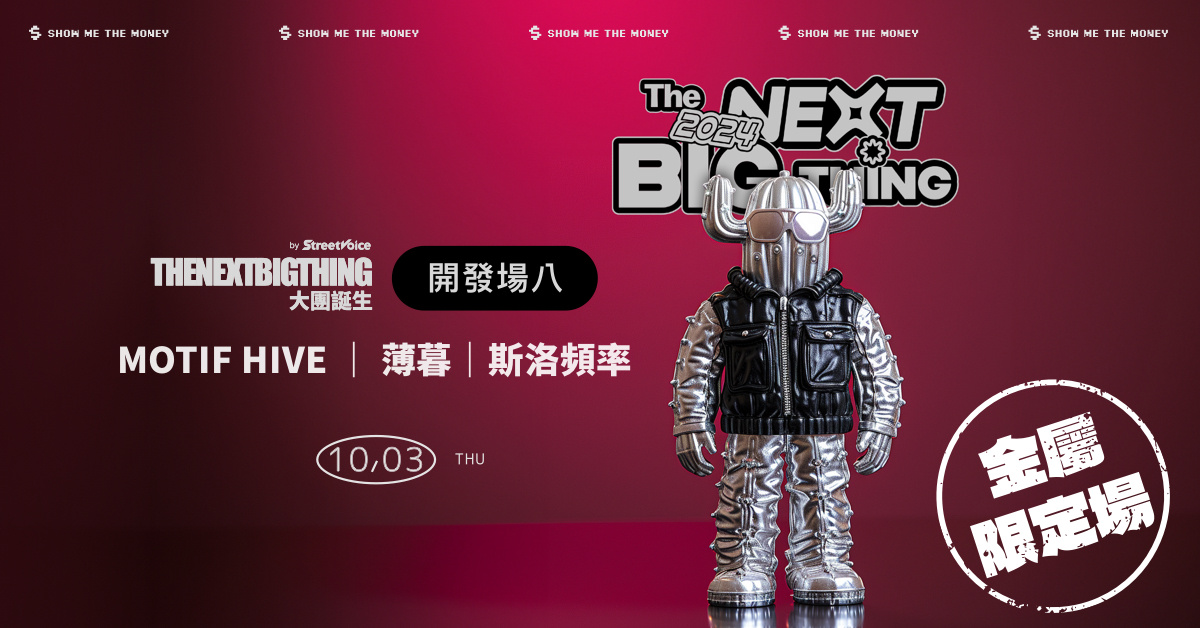 2024 The Next Big Thing 大團誕生（開發場8）