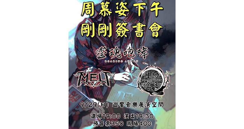 【 周慕姿下午剛剛簽書會 】