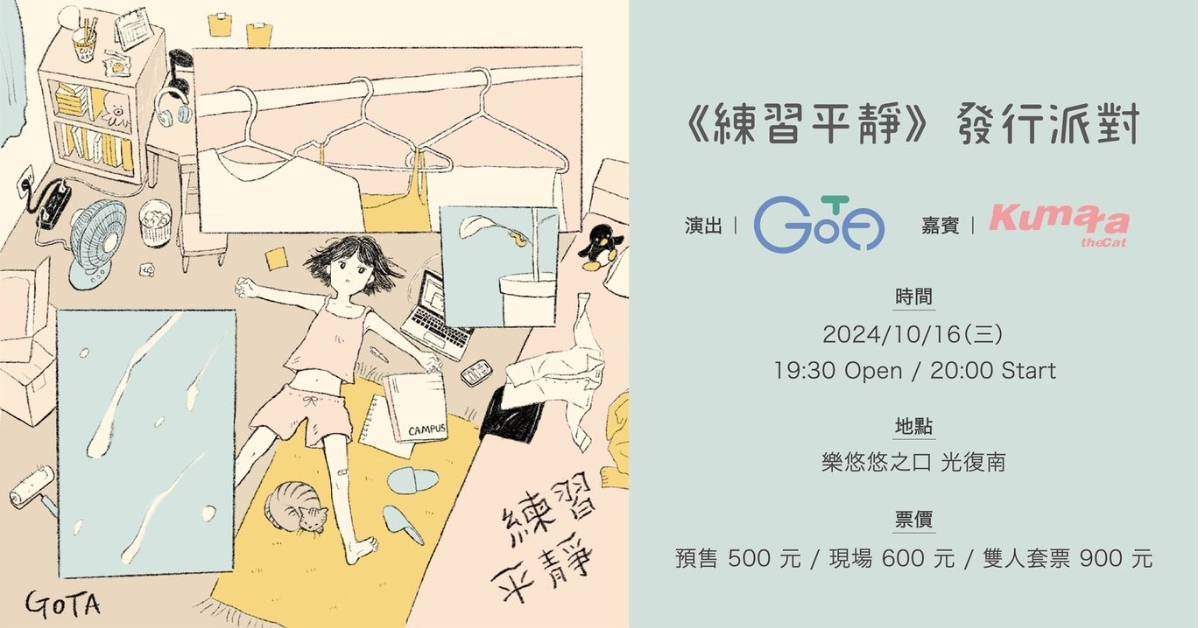 《練習平靜》發行派對