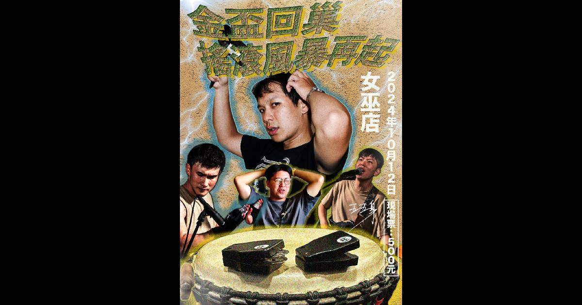 【 金盃回巢 搖滾風暴再起 】