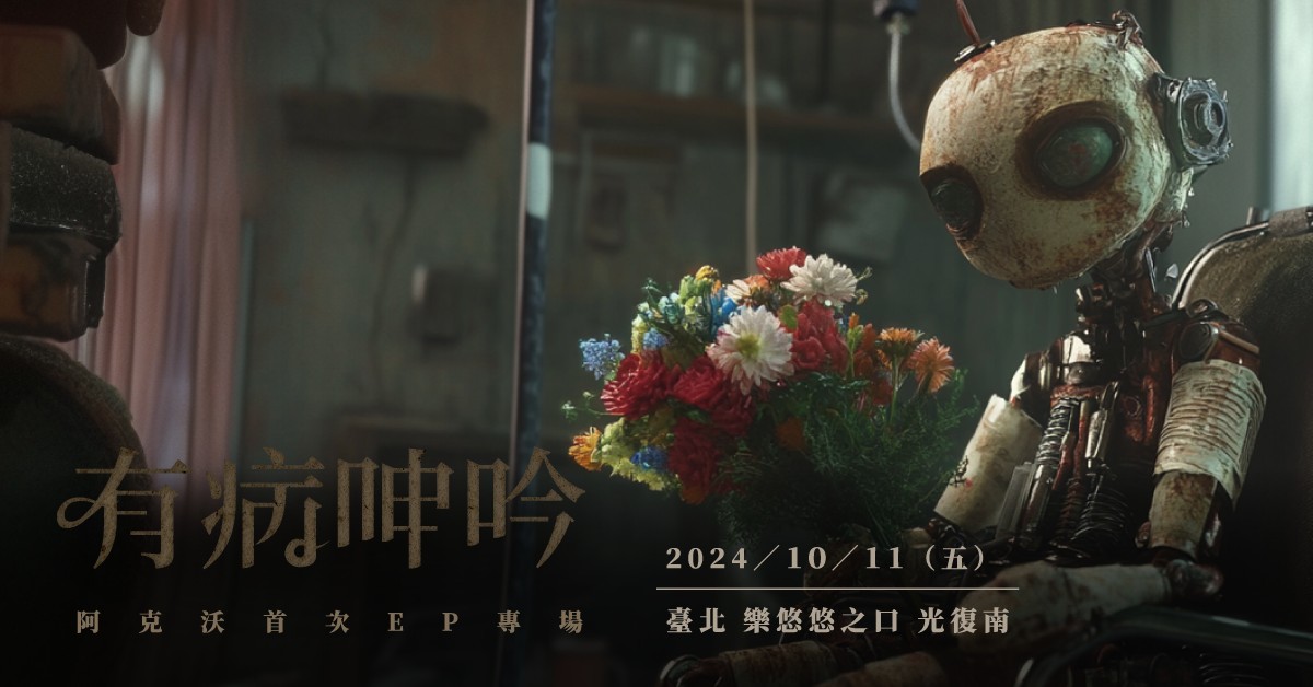 阿克沃首張EP專場-有病呻吟