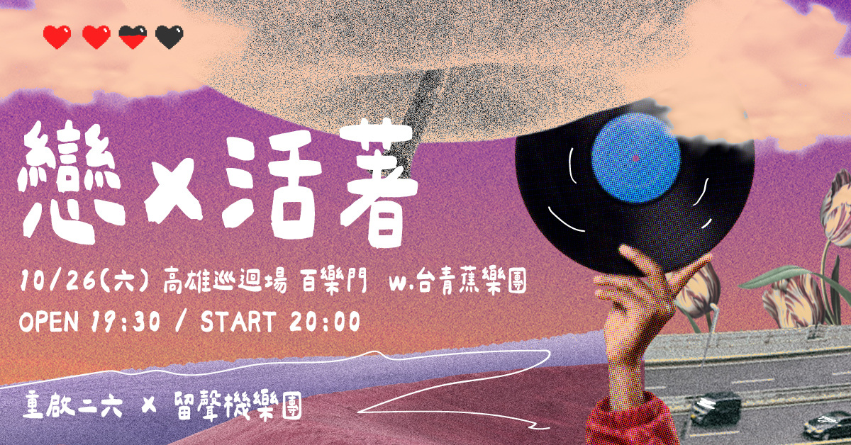 【 戀 X 活著 聯合EP高雄巡迴場】重啟二六X留聲機樂團 w.台青蕉樂團