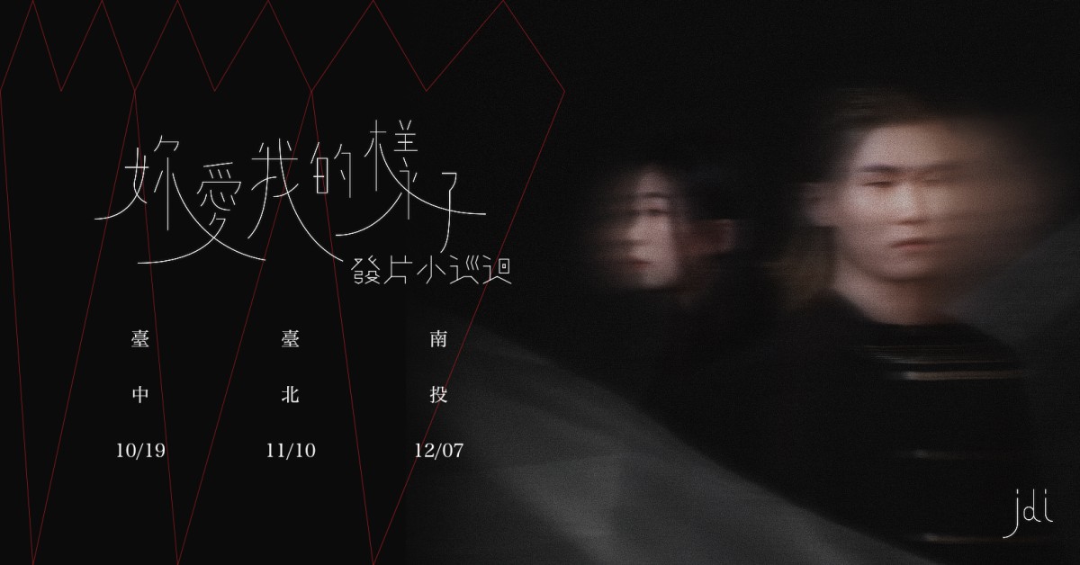 《妳愛我的樣子》解夢人-發片小巡迴 台中場
