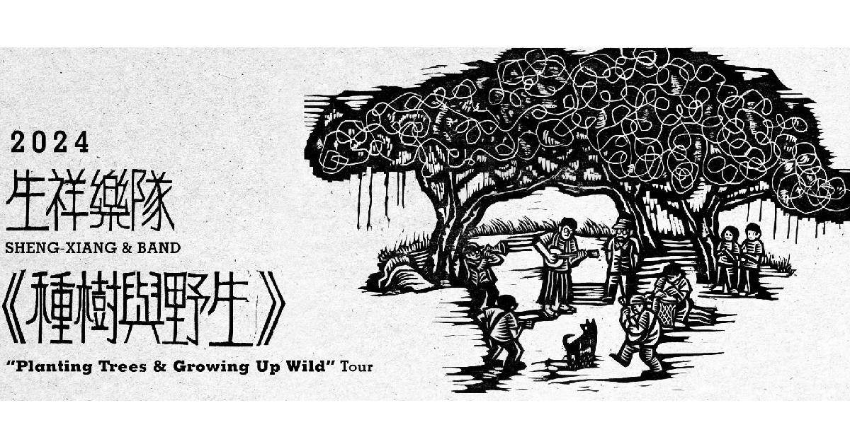 【 生祥樂隊《種樹與野生》15+3週年紀念演唱會 】