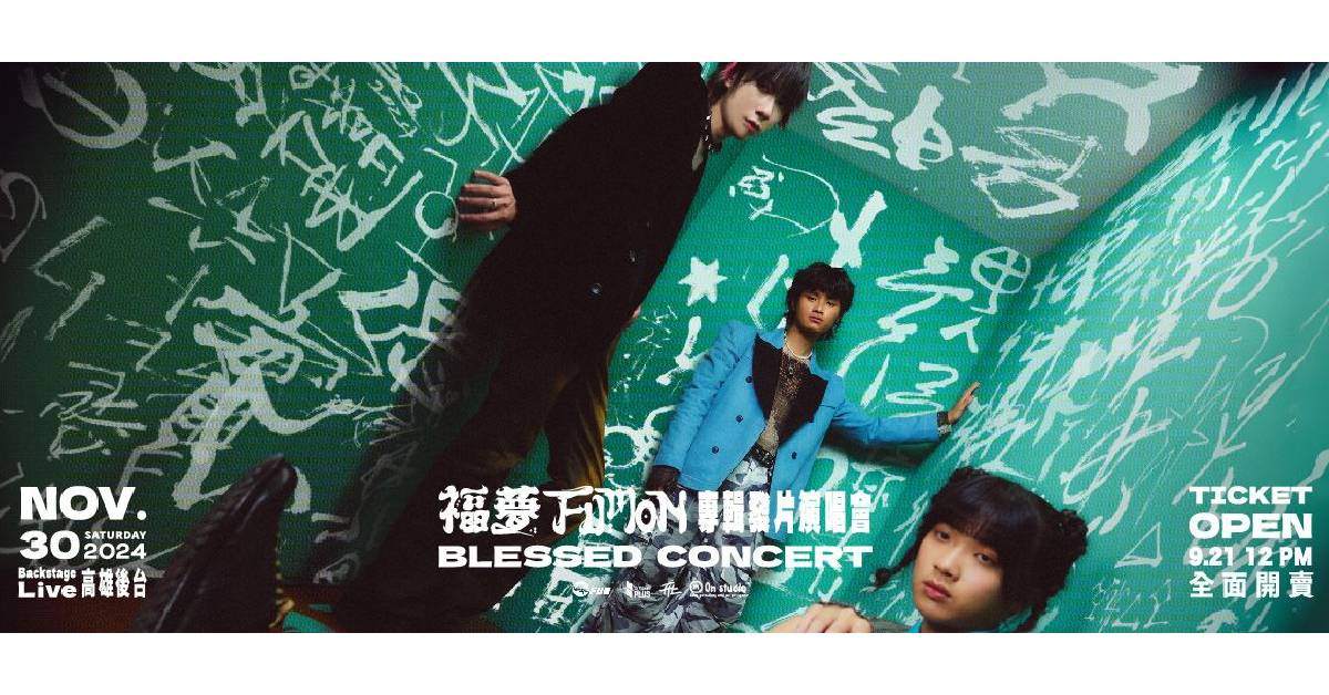 【 福夢 FUMON《BLESSED》專輯發片演唱會 】 –  高雄站