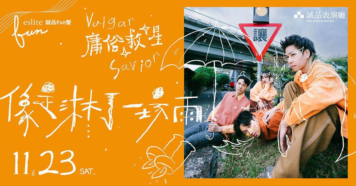 【 誠品Fun聲 】庸俗救星《像是淋了一場雨》