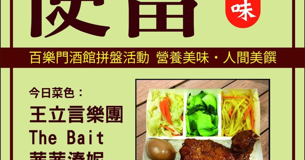 《便當》 「營養美味 人間美饌」