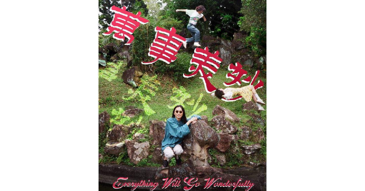 【 百合花 2024《萬事美妙》巡演 】- 台北發片場