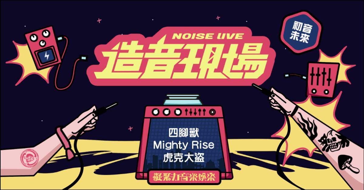 【 造音現場 《初音未來 Vol.2》：四腳獸 x Mighty Rise x 虎克大盜】