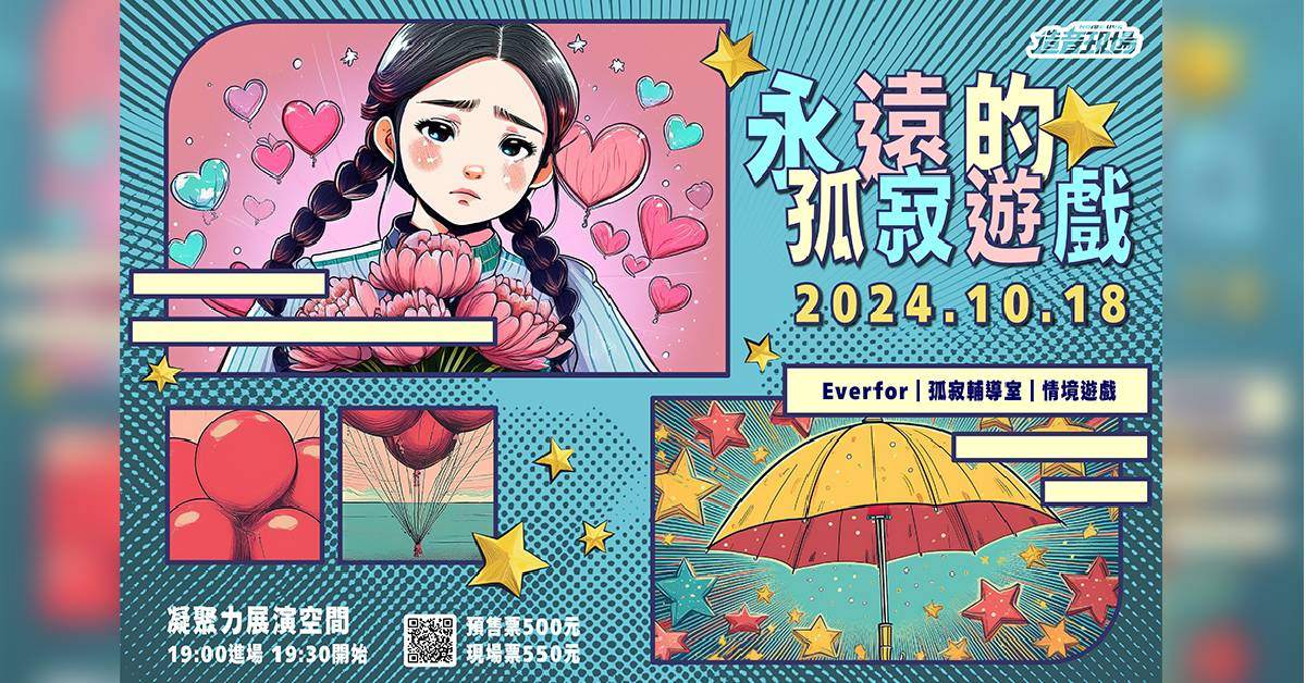 【 永遠的孤寂遊戲 】Everfor x 孤寂輔導室 x 情境遊戲 ლ(╹◡╹ლ)