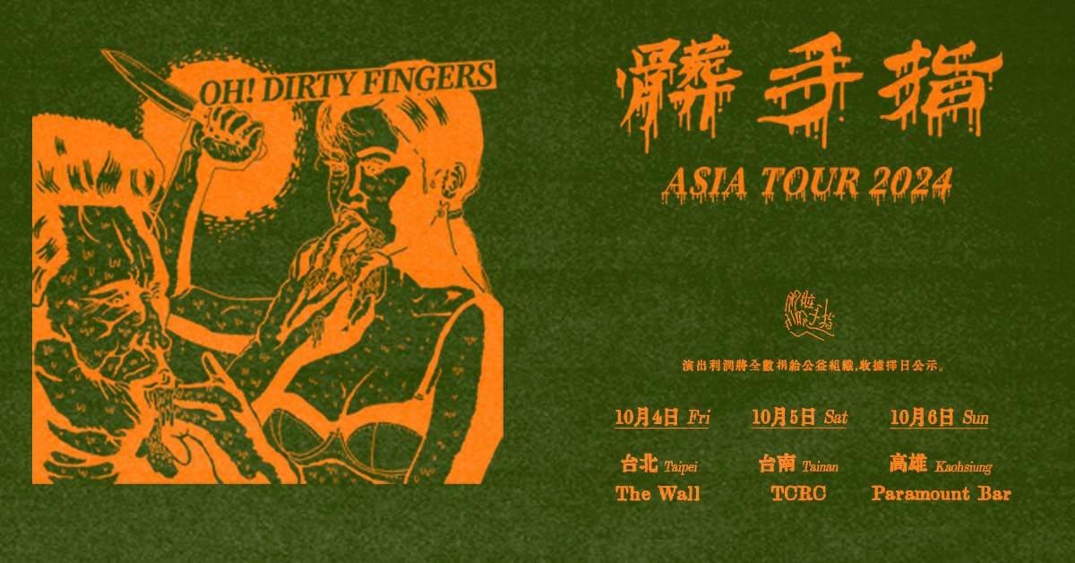 【 髒手指 OH! DIRTY FINGERS 「2024 ASIA TOUR」 】- 高雄站