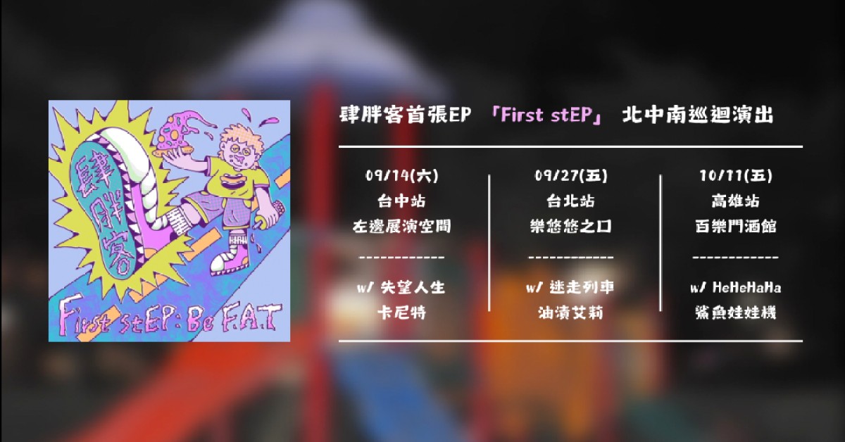 【 肆胖客首張EP《 First stEP 》北中南巡迴 】- 台北站