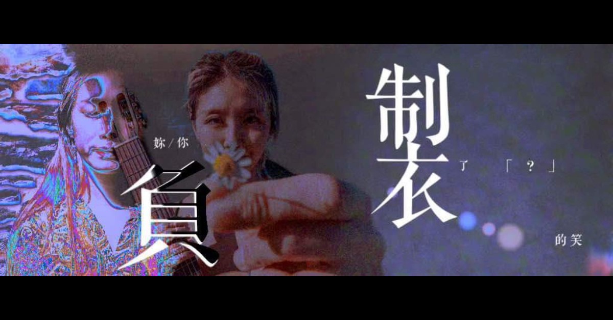 負製｜AnnieTaco安妮塔克｜二零二肆專場