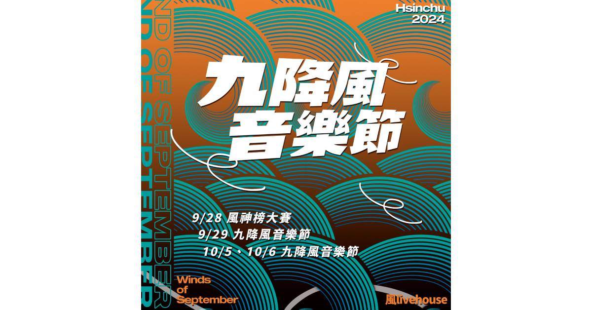 【 2024 新竹九降風音樂節 】- 10/6