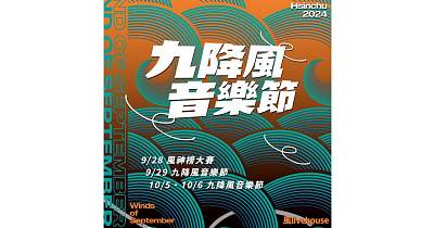 【 2024 新竹九降風音樂節 】- 9/28