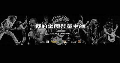 【 我的樂團啟蒙老師 】