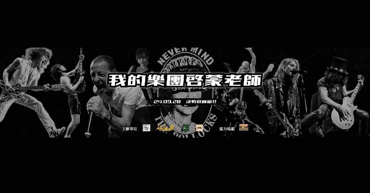 【 我的樂團啟蒙老師 】