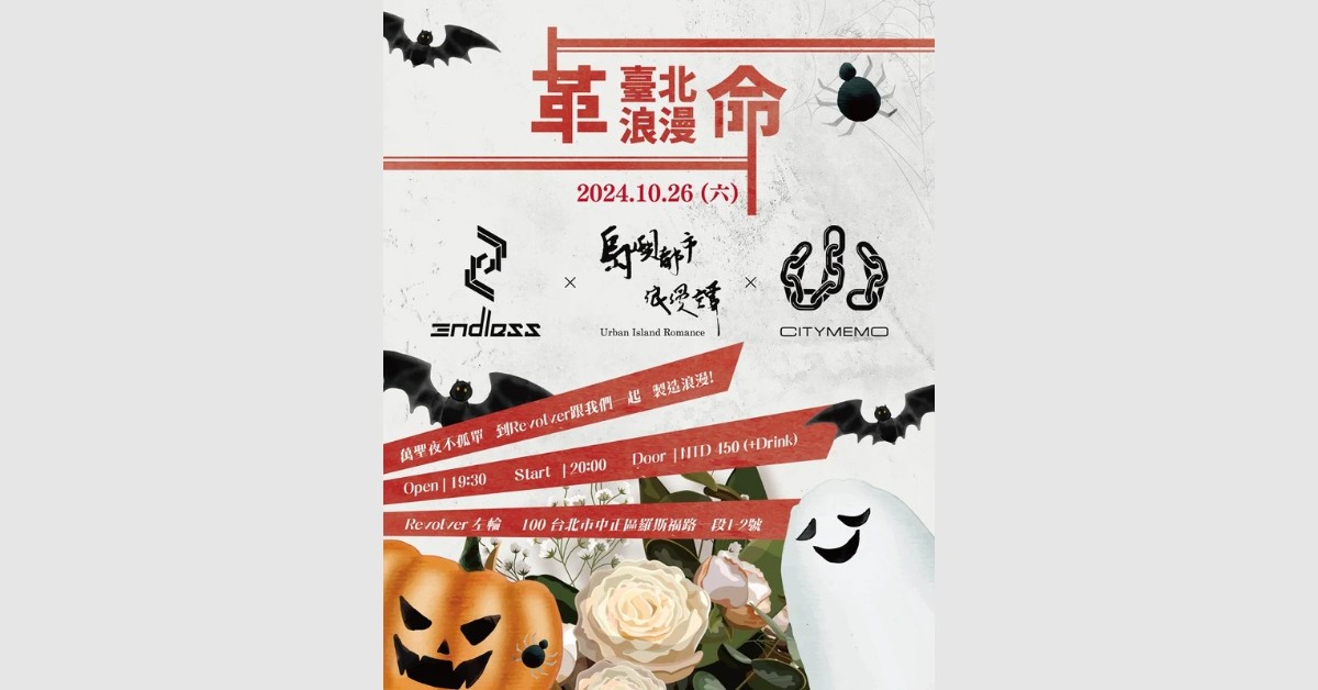 臺北浪漫革命