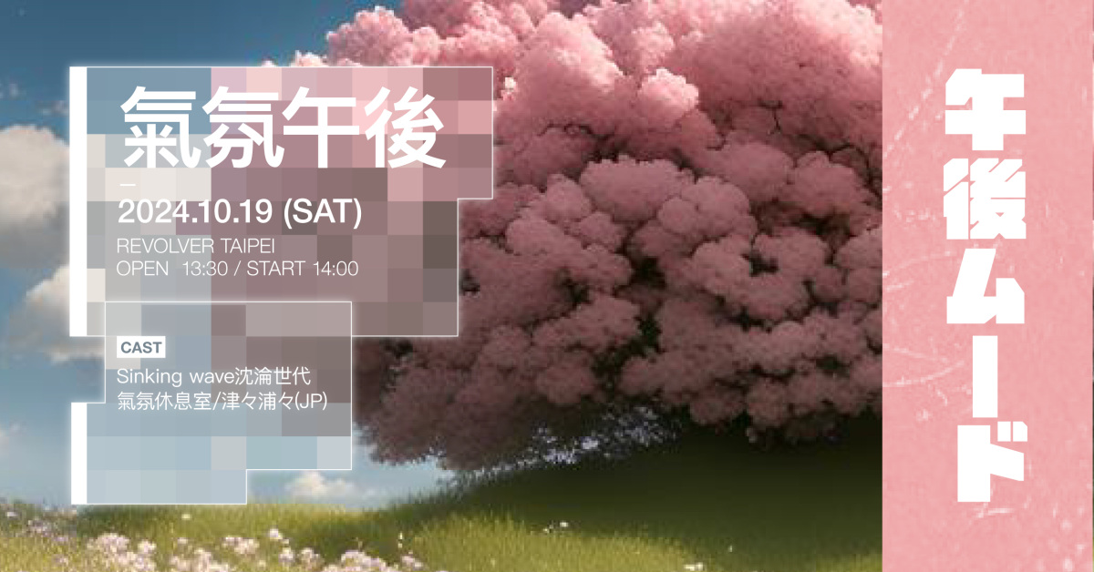 氣氛午後-午後ムード