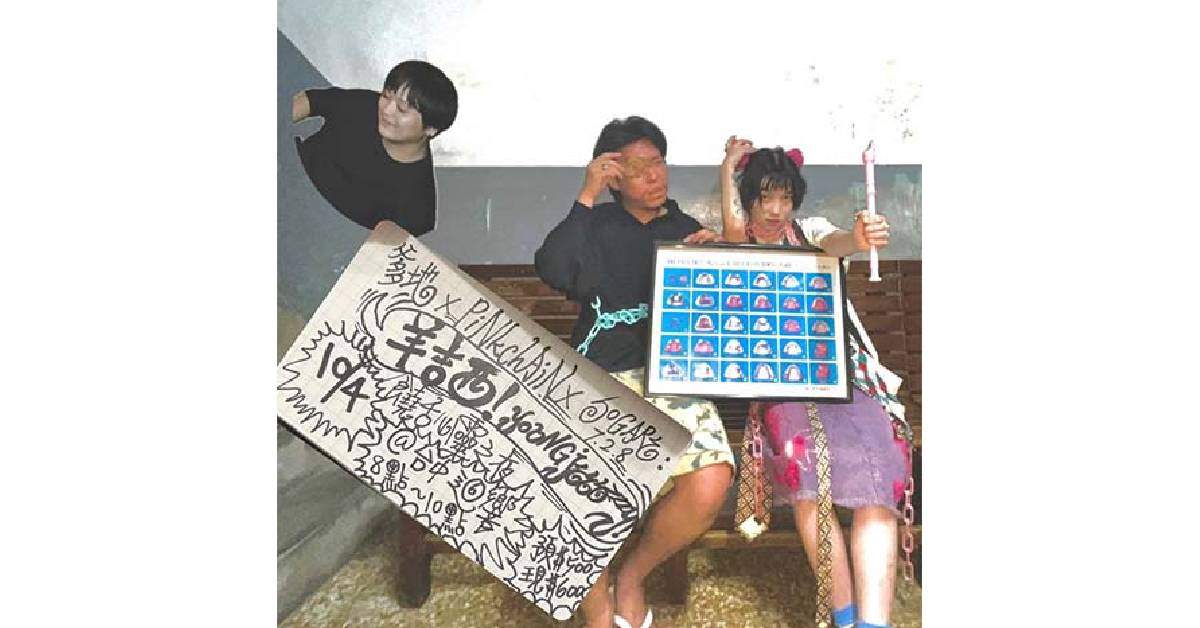 【 PiNkChAiN x 爹地 x Sogare：羊吉西！young jeeezzzy! 】