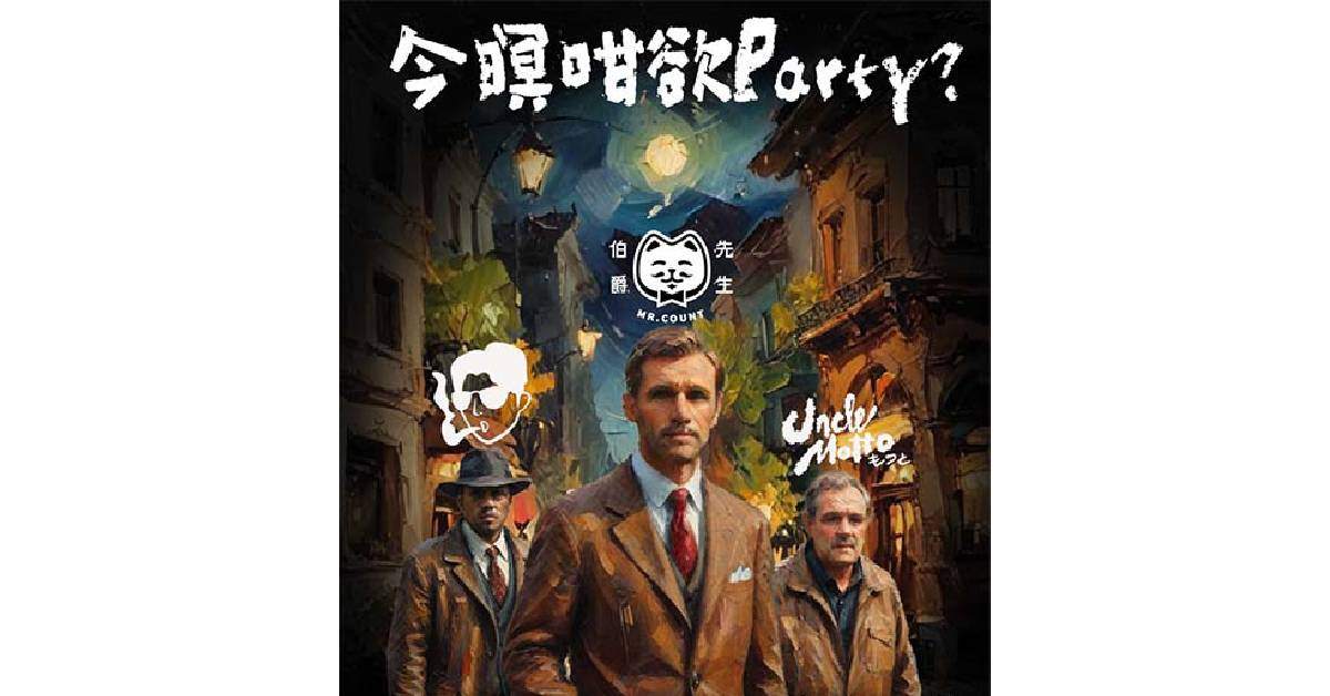 【 今暝咁欲Party？ 】