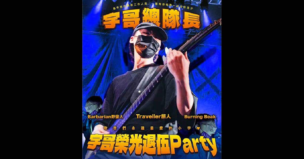 【 迴響宇哥榮光退伍Party 】