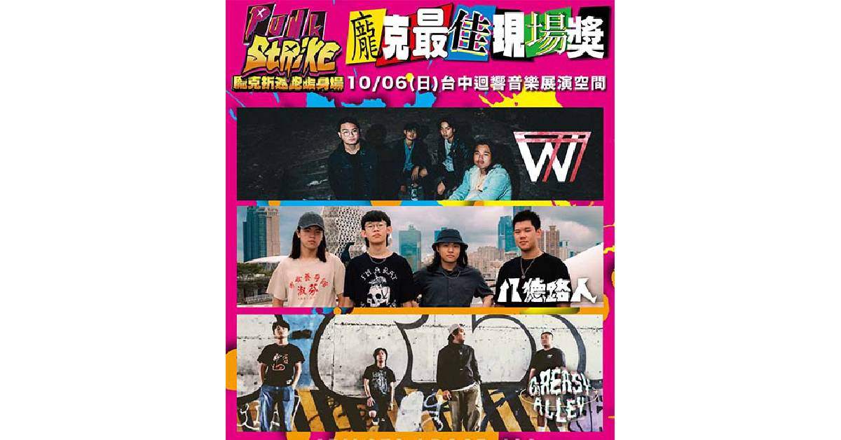 【 龐克折返跑暖身企劃_龐克最佳現場獎Vol.03 】