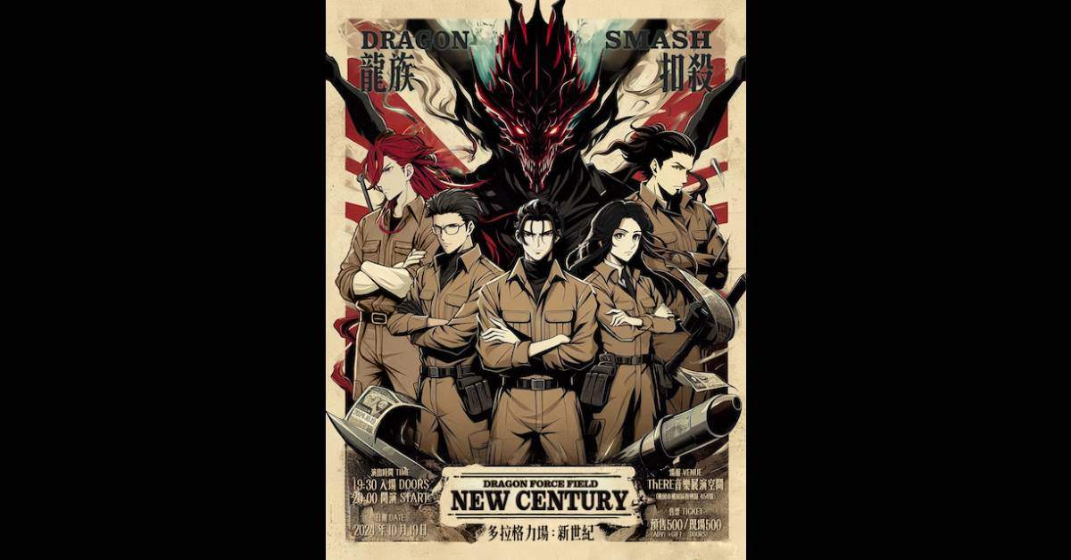 【 龍族扣殺樂團：Dragon Force Field New Century 多拉格力場：新世紀 】