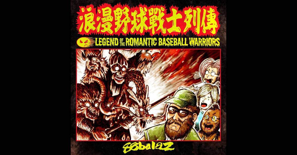 【 浪漫野球戰士(還錢)列傳 】－ 台中站