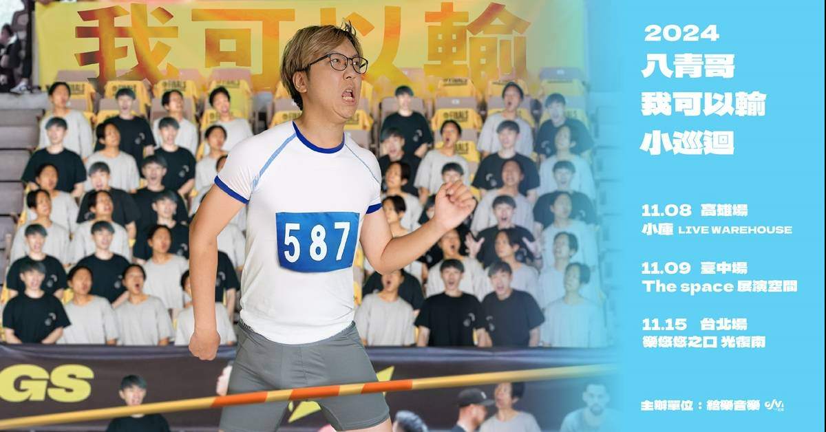【 2024八青哥《我可以輸》小巡迴 】- 高雄場